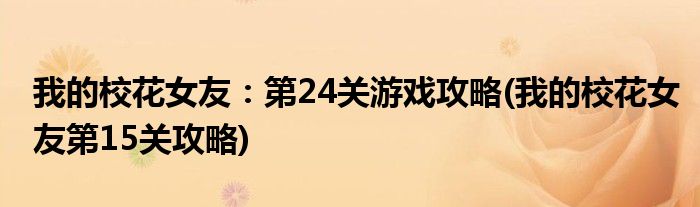 我的?；ㄅ眩旱?4關(guān)游戲攻略(我的?；ㄅ训?5關(guān)攻略)