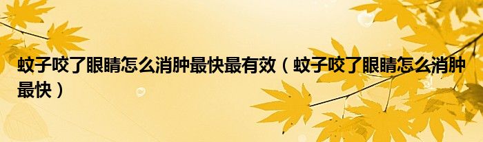 蚊子咬了眼睛怎么消腫最快最有效（蚊子咬了眼睛怎么消腫最快）