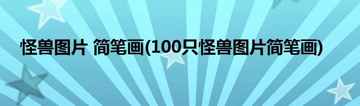 怪獸圖片 簡筆畫(100只怪獸圖片簡筆畫)