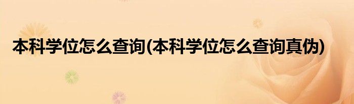 本科學位怎么查詢(本科學位怎么查詢真?zhèn)?