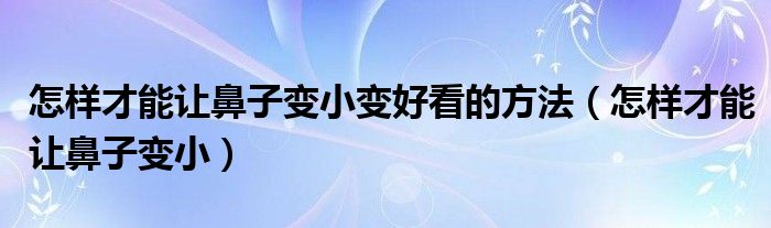 怎樣才能讓鼻子變小變好看的方法（怎樣才能讓鼻子變?。?class='thumb lazy' /></a>
		    <header>
		<h2><a  href=