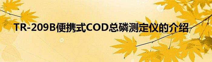 TR-209B便攜式COD總磷測(cè)定儀的介紹