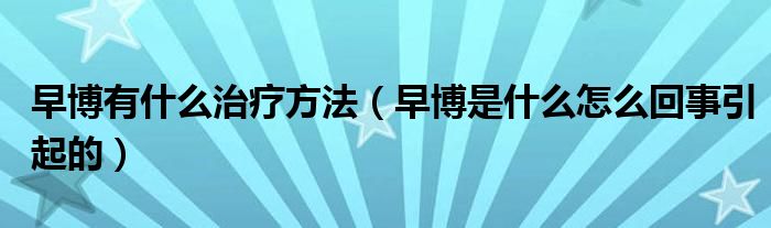 早博有什么治療方法（早博是什么怎么回事引起的）