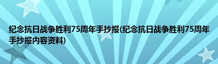 紀(jì)念抗日戰(zhàn)爭勝利75周年手抄報(紀(jì)念抗日戰(zhàn)爭勝利75周年手抄報內(nèi)容資料)