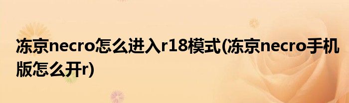 凍京necro怎么進(jìn)入r18模式(凍京necro手機(jī)版怎么開r)