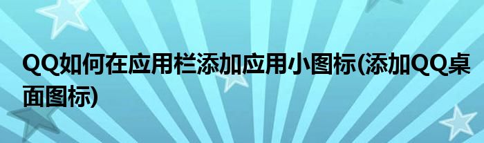 QQ如何在應用欄添加應用小圖標(添加QQ桌面圖標)