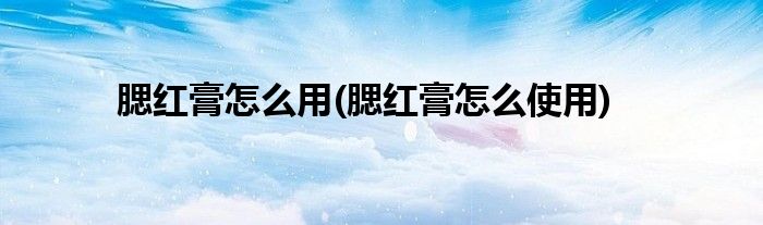 腮紅膏怎么用(腮紅膏怎么使用)
