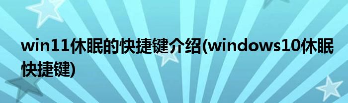 win11休眠的快捷鍵介紹(windows10休眠快捷鍵)