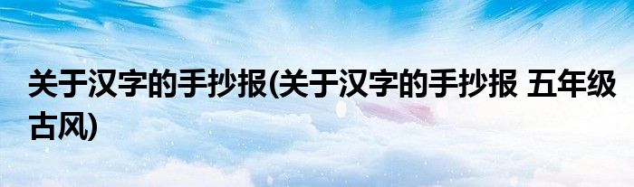 關(guān)于漢字的手抄報(關(guān)于漢字的手抄報 五年級古風(fēng))