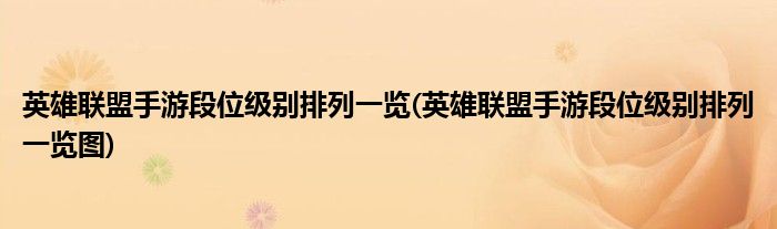 英雄聯(lián)盟手游段位級(jí)別排列一覽(英雄聯(lián)盟手游段位級(jí)別排列一覽圖)