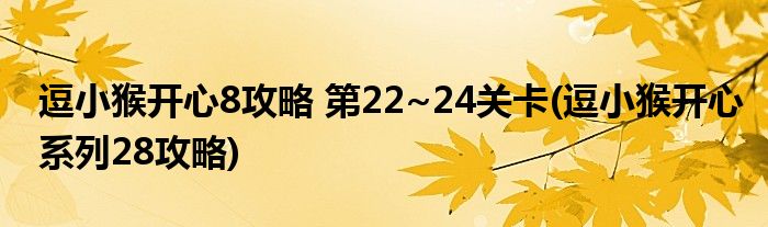 逗小猴開心8攻略 第22~24關(guān)卡(逗小猴開心系列28攻略)