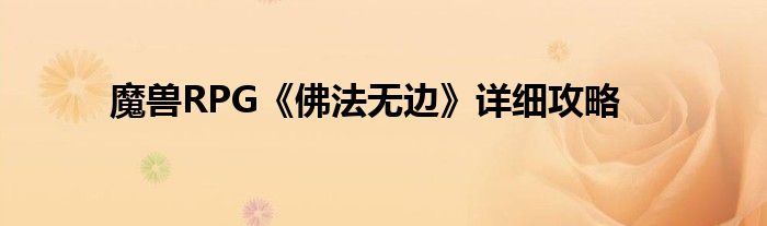 魔獸RPG《佛法無邊》詳細(xì)攻略