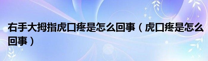 右手大拇指虎口疼是怎么回事(虎口疼是怎么回事)
