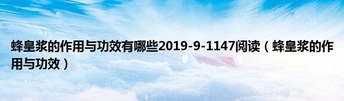 蜂皇漿的作用與功效有哪些2019-9-1147閱讀(蜂皇漿的作用與功效)