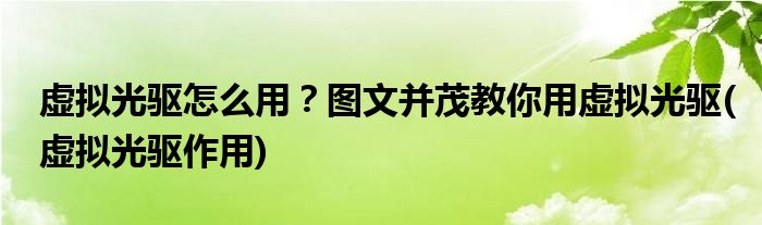 虛擬光驅(qū)怎么用？圖文并茂教你用虛擬光驅(qū)(虛擬光驅(qū)作用)