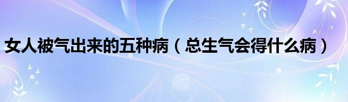 女人被氣出來的五種病（總生氣會得什么?。?class='thumb lazy' /></a>
		    <header>
		<h2><a  href=