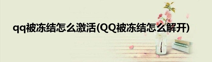 qq被凍結(jié)怎么激活(QQ被凍結(jié)怎么解開(kāi))