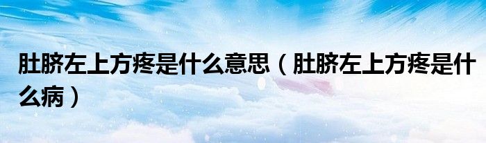 肚臍左上方疼是什么意思（肚臍左上方疼是什么?。?class='thumb lazy' /></a>
		    <header>
		<h2><a  href=