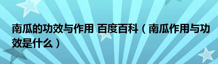 南瓜的功效與作用 百度百科（南瓜作用與功效是什么）