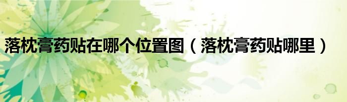 落枕膏藥貼在哪個(gè)位置圖(落枕膏藥貼哪里)