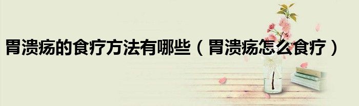 胃潰瘍的食療方法有哪些（胃潰瘍?cè)趺词朝煟?class='thumb lazy' /></a>
		    <header>
		<h2><a  href=