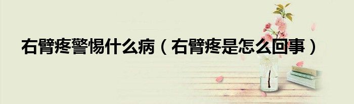 右臂疼警惕什么?。ㄓ冶厶凼窃趺椿厥拢?class='thumb lazy' /></a>
		    <header>
		<h2><a  href=