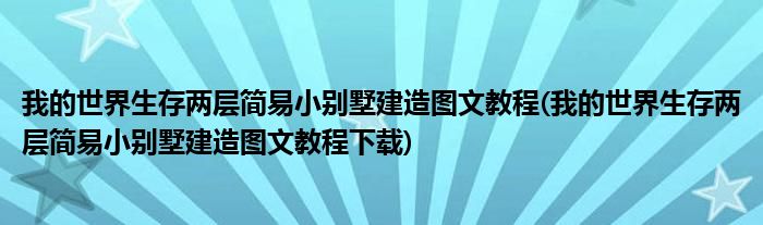 我的世界生存兩層簡(jiǎn)易小別墅建造圖文教程(我的世界生存兩層簡(jiǎn)易小別墅建造圖文教程下載)