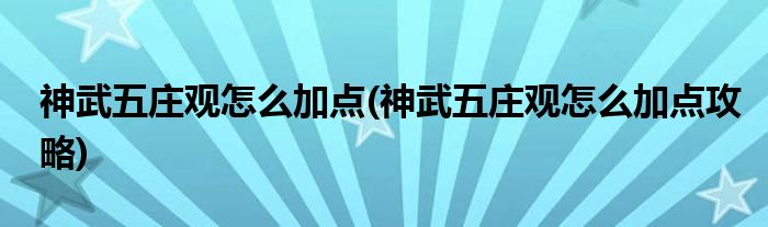 神武五莊觀怎么加點(神武五莊觀怎么加點攻略)