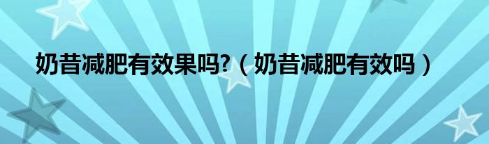 奶昔減肥有效果嗎?(奶昔減肥有效嗎)