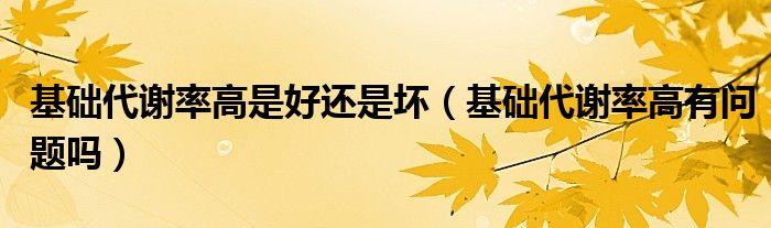 基礎代謝率高是好還是壞（基礎代謝率高有問題嗎）