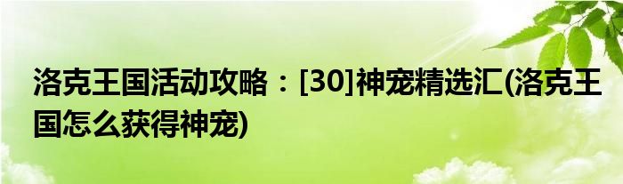 洛克王國(guó)活動(dòng)攻略：[30]神寵精選匯(洛克王國(guó)怎么獲得神寵)