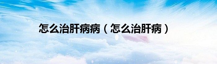 怎么治肝病?。ㄔ趺粗胃尾。?class='thumb lazy' /></a>
		    <header>
		<h2><a  href=
