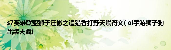 s7英雄聯(lián)盟獅子汪傲之追獵者打野天賦符文(lol手游獅子狗出裝天賦)