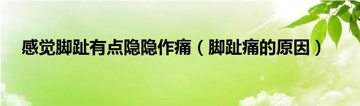 感覺腳趾有點(diǎn)隱隱作痛（腳趾痛的原因）