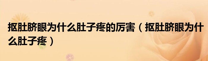 摳肚臍眼為什么肚子疼的厲害（摳肚臍眼為什么肚子疼）