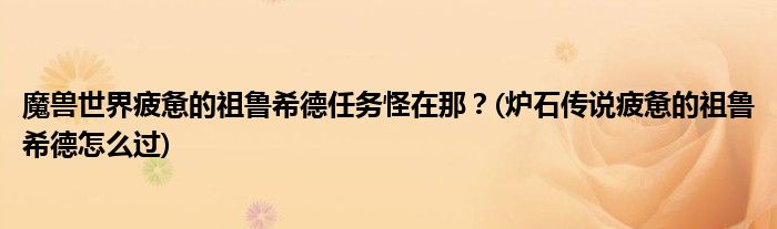 魔獸世界疲憊的祖魯希德任務(wù)怪在那？(爐石傳說疲憊的祖魯希德怎么過)