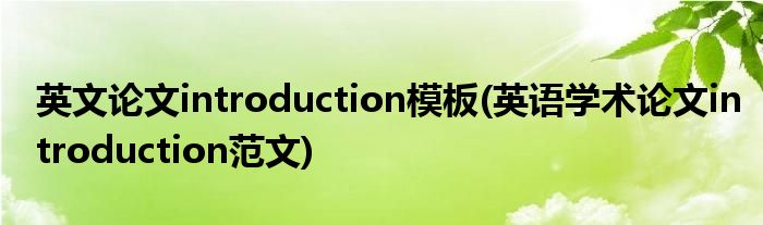 英文論文introduction模板(英語(yǔ)學(xué)術(shù)論文introduction范文)