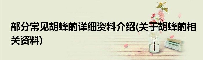 部分常見(jiàn)胡蜂的詳細(xì)資料介紹(關(guān)于胡蜂的相關(guān)資料)
