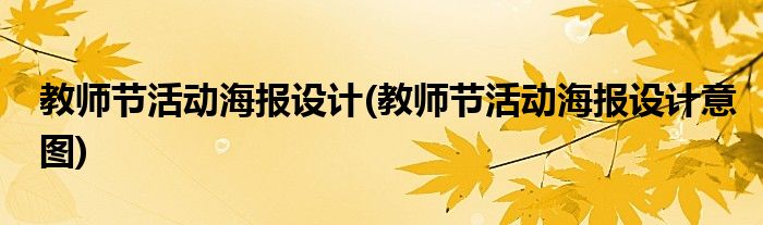 教師節(jié)活動海報設計(教師節(jié)活動海報設計意圖)