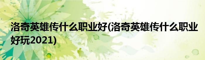洛奇英雄傳什么職業(yè)好(洛奇英雄傳什么職業(yè)好玩2021)