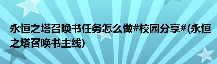 永恒之塔召喚書任務(wù)怎么做#校園分享#(永恒之塔召喚書主線)