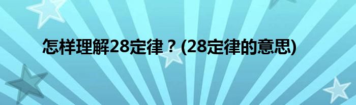 怎樣理解28定律？(28定律的意思)