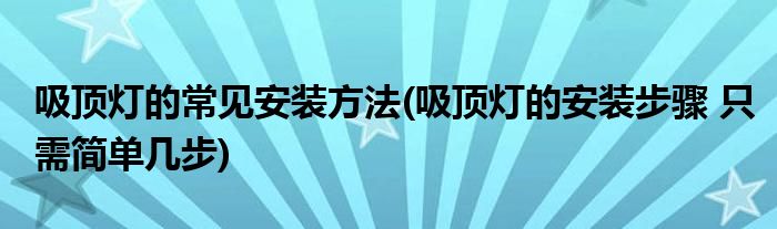 吸頂燈的常見安裝方法(吸頂燈的安裝步驟 只需簡單幾步)