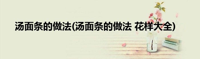 湯面條的做法(湯面條的做法 花樣大全)