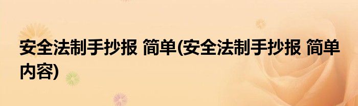 安全法制手抄報 簡單(安全法制手抄報 簡單 內容)