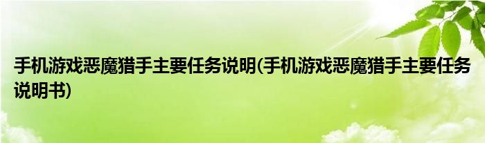 手機(jī)游戲惡魔獵手主要任務(wù)說(shuō)明(手機(jī)游戲惡魔獵手主要任務(wù)說(shuō)明書)