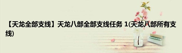【天龍全部支線】天龍八部全部支線任務(wù) 1(天龍八部所有支線)