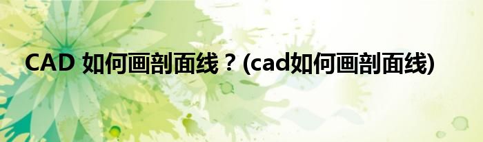 CAD 如何畫剖面線？(cad如何畫剖面線)