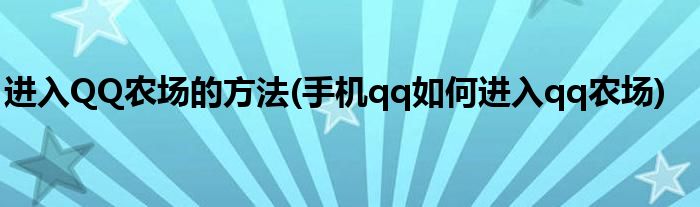 進入QQ農(nóng)場的方法(手機qq如何進入qq農(nóng)場)