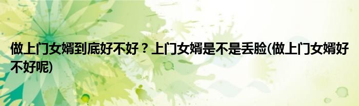 做上門女婿到底好不好？上門女婿是不是丟臉(做上門女婿好不好呢)
